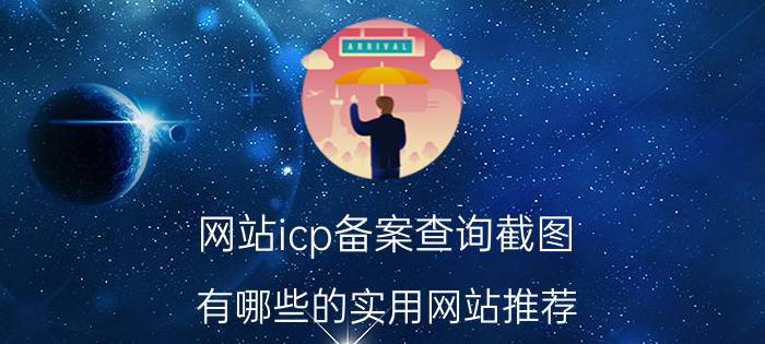 网站icp备案查询截图 有哪些的实用网站推荐？